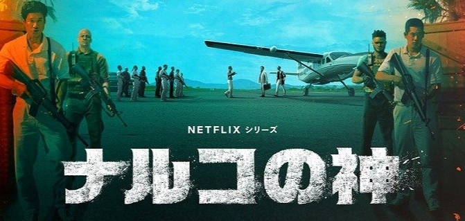 韓国ドラマ ナルコの神をnetflix以外で見れる無料動画配信サービス 韓ドラペン
