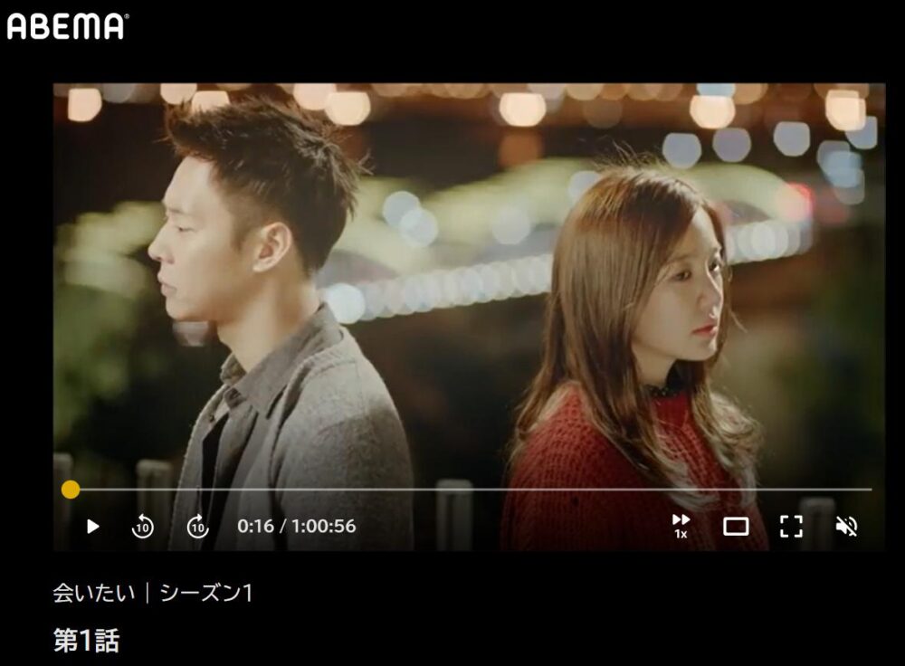 韓国ドラマ 会いたいを日本語字幕で見れる無料動画配信サービス 韓ドラペン