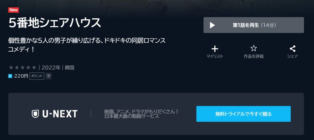  5番地シェアハウスU-NEXT