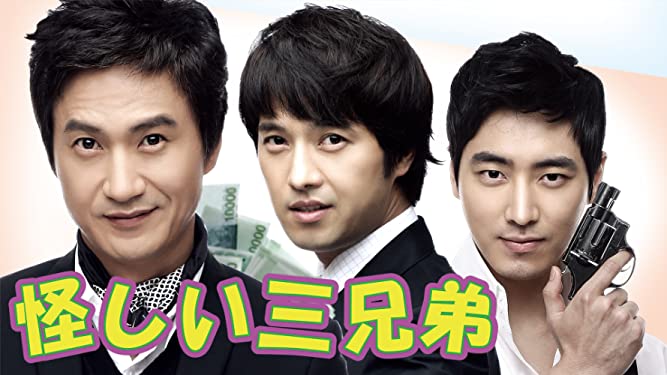 怪しい三兄弟