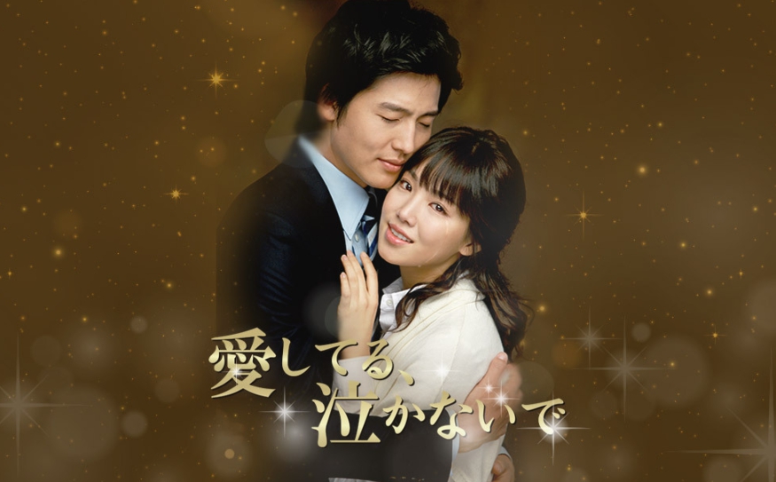 韓国ドラマ 愛してる泣かないでを日本語字幕で見れる無料動画配信サービス 韓ドラペン 韓国ドラマ 愛してる泣かないでを日本語字幕で見れる無料動画配信サービス 韓ドラペン