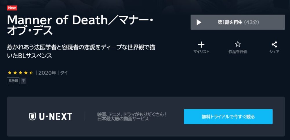 Manner-of-Death／マナー・オブ・デスU-NEXT