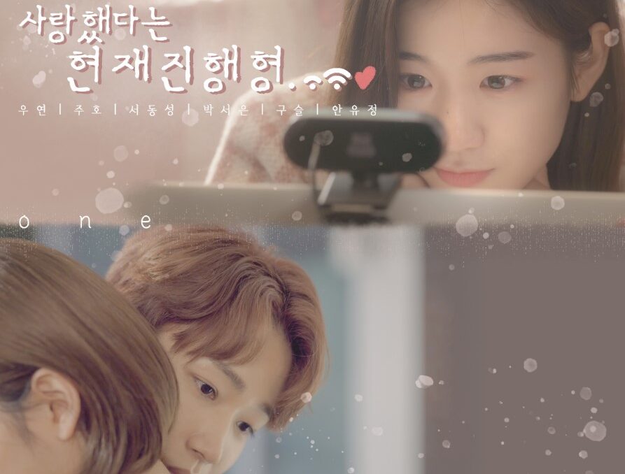 愛したという現在進行形