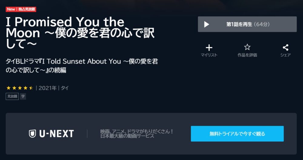 I-Promised-You-the-Moon-～僕の愛を君の心で訳して～U-NEXT