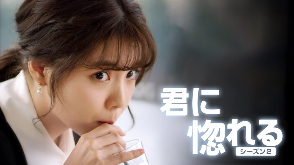 君に惚れるシーズン2
