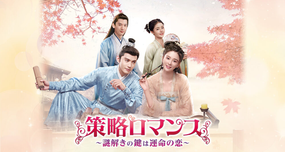 策略ロマンス～謎解きの鍵は運命の恋～