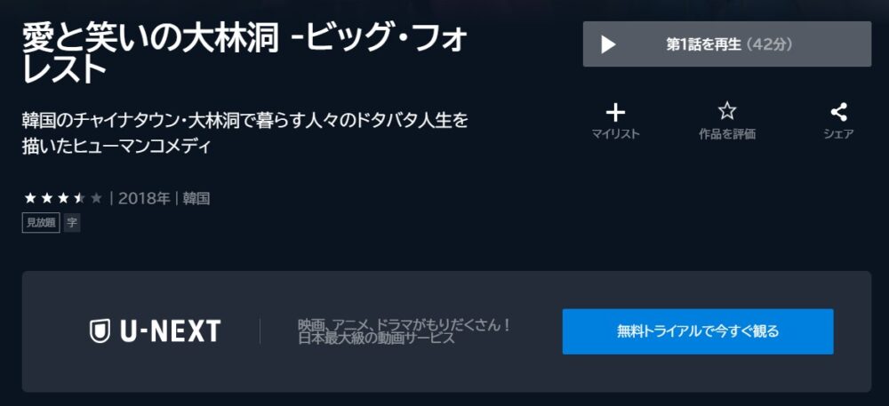 愛と笑いの大林洞-‐ビッグ・フォレストU-NEXT