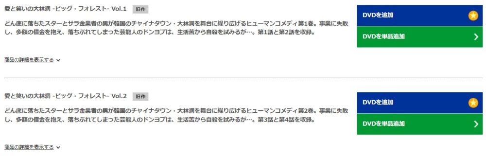 愛と笑いの大林洞-ビッグ・フォレスト-TSUTAYA-DISCAS-DVD