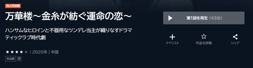 万華楼～金糸が紡ぐ運命の恋～中国ドラマ