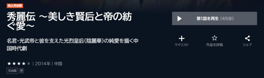 秀麗伝-～美しき賢后と帝の紡ぐ愛～中国ドラマ