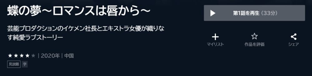 蝶の夢～ロマンスは唇から～　中国ドラマ