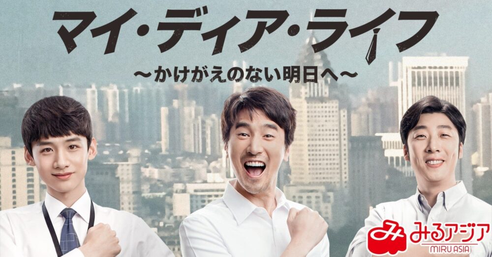 マイ・ディア・ライフ-～かけがえのない明日～
