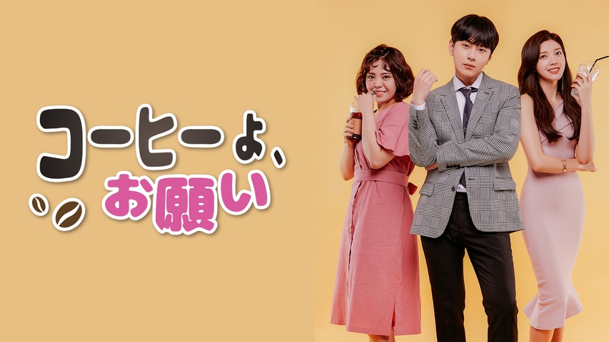 コーヒーよ、お願い