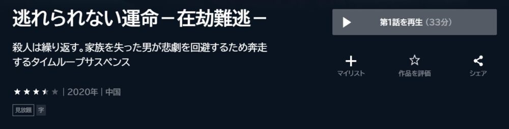 逃れられない運命－在劫難逃－中国ドラマ
