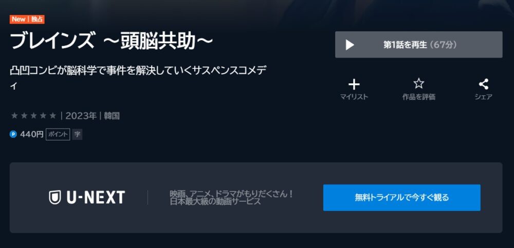 ブレインズ-～頭脳共助～-U-NEXT