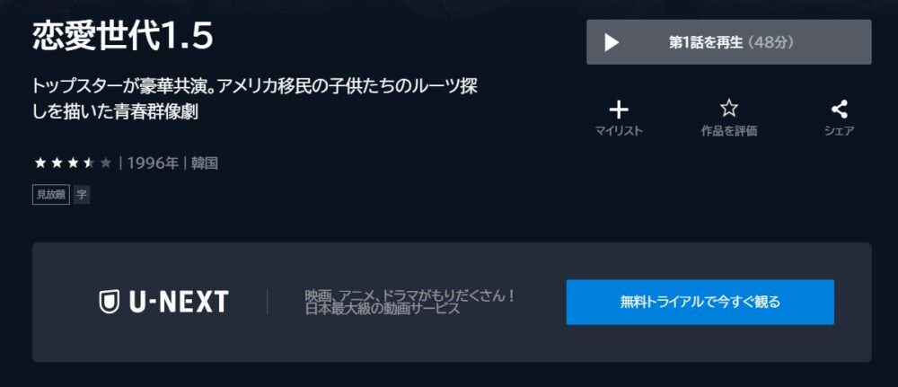恋愛世代1.5U-NEXT