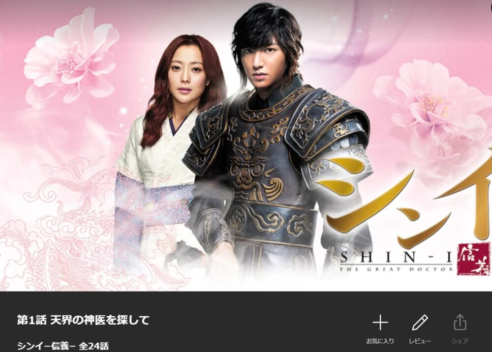 シンイ−信義−　韓国ドラマ