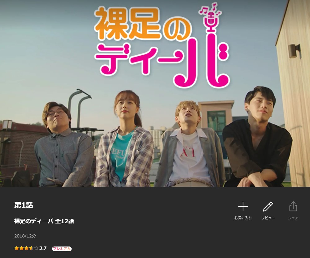 韓国ドラマ｜裸足のディーバを日本語字幕で見れる無料動画配信サービス
