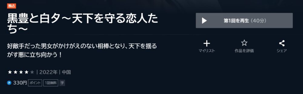 黒豊と白夕～天下を守る恋人たち～　中国ドラマ
