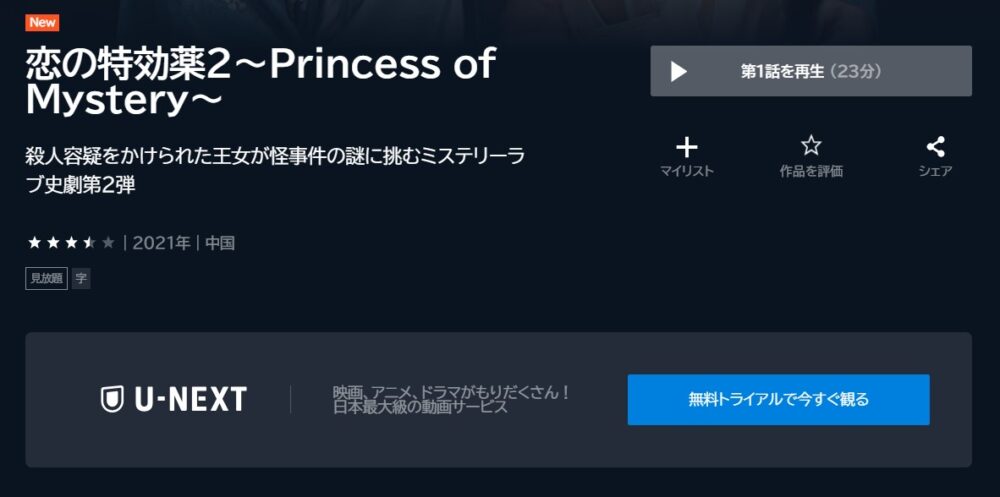 恋の特効薬2～Princess-of-Mystery～U-NEXT