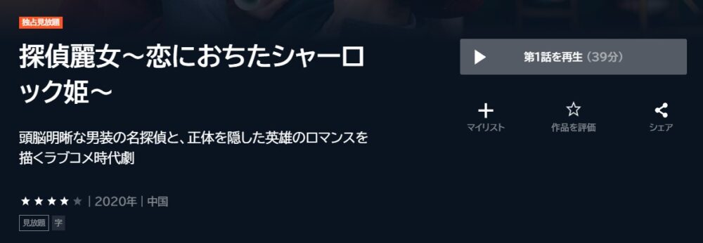 探偵麗女～恋におちたシャーロック姫～　中国ドラマ