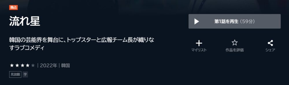 流れ星　韓国ドラマ