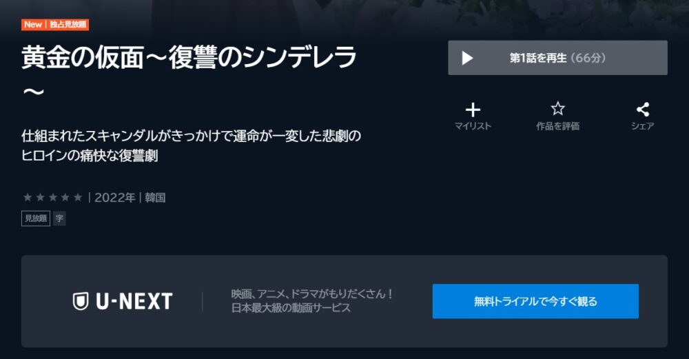 黄金の仮面～復讐のシンデレラ～U-NEXT