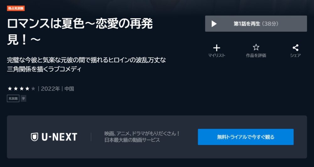ロマンスは夏色～恋愛の再発見！～U-NEXT