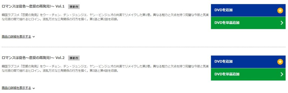 ロマンスは夏色～恋愛の再発見～TSUTAYA-DISCAS