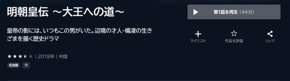 明朝皇伝～大王への道～　中国ドラマ