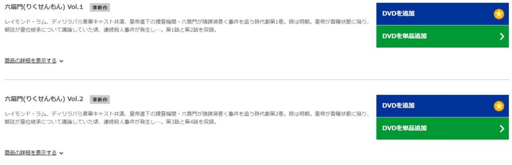 六扇門りくせんもんTSUTAYA-DISCAS-DVD