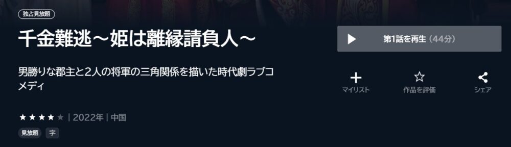 千金難逃～姫は離縁請負人～　中国ドラマ