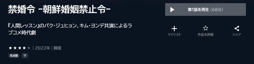 禁婚令-ｰ朝鮮婚姻禁止令ｰ　韓国ドラマ